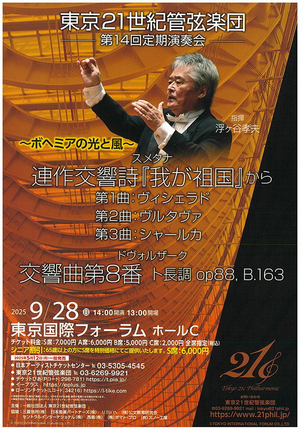 東京21世紀管弦楽団 第14回定期演奏会