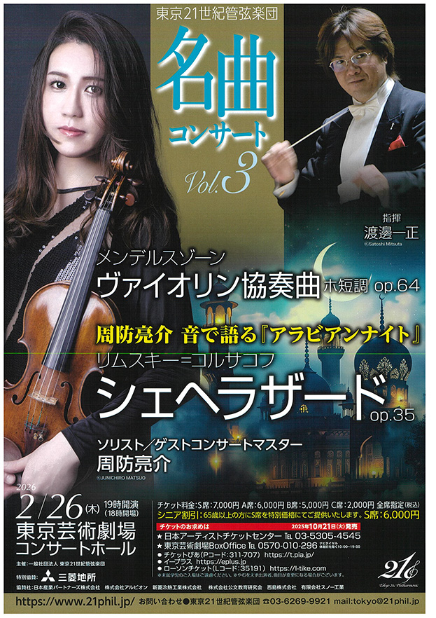 東京21世紀管弦楽団　名曲コンサートVol.3