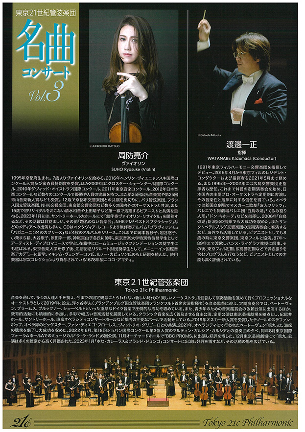 東京21世紀管弦楽団　名曲コンサートVol.3