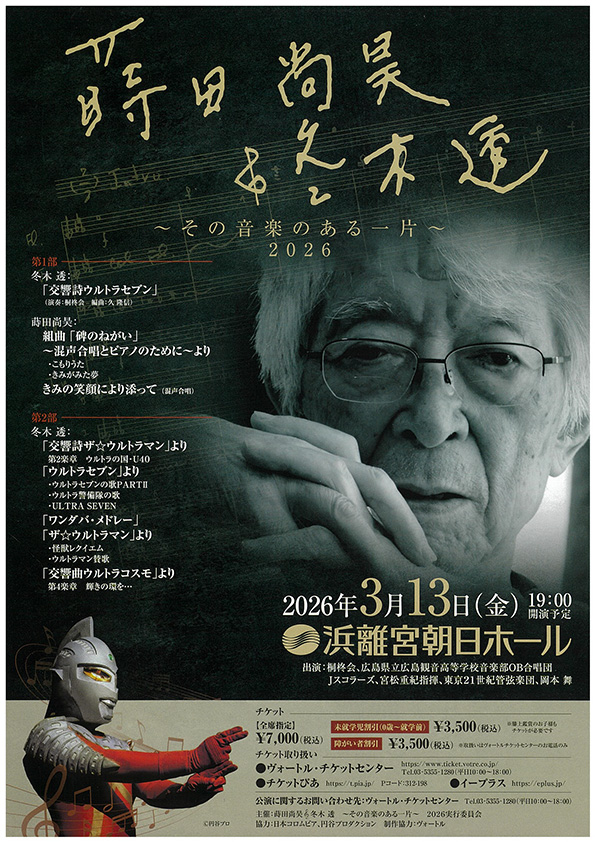 蒔田尚昊&冬木透 ～その音楽のある一片～ 2026