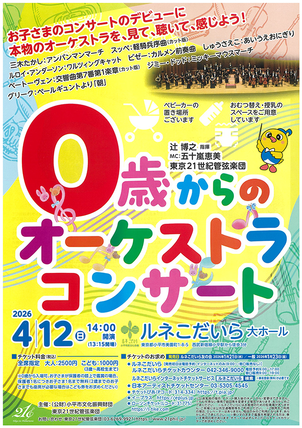 0歳からのオーケストラコンサート