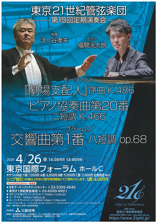東京21世紀管弦楽団　第15回定期演奏会