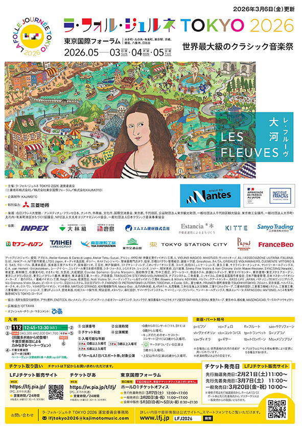 ラ・フォル・ジュルネ TOKYO 2026