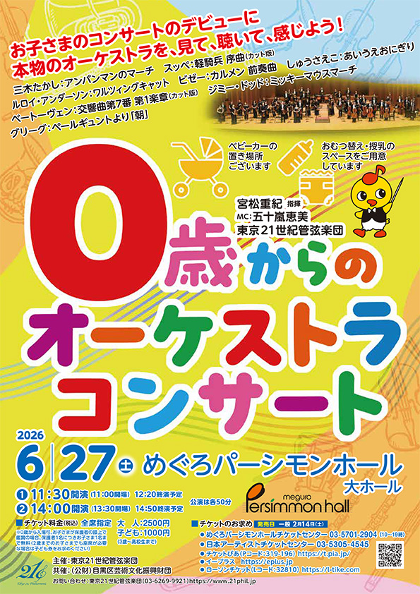 0歳からのオーケストラコンサート