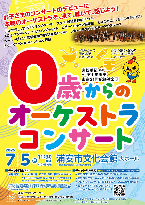 0歳からのオーケストラコンサート