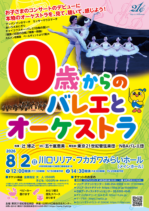 0歳からのオーケストラコンサート