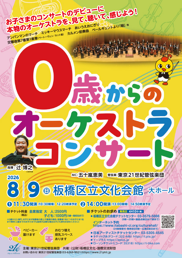 0歳からのオーケストラコンサート