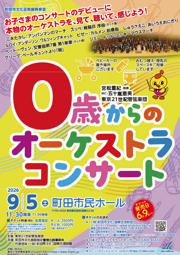 0歳からのオーケストラコンサート