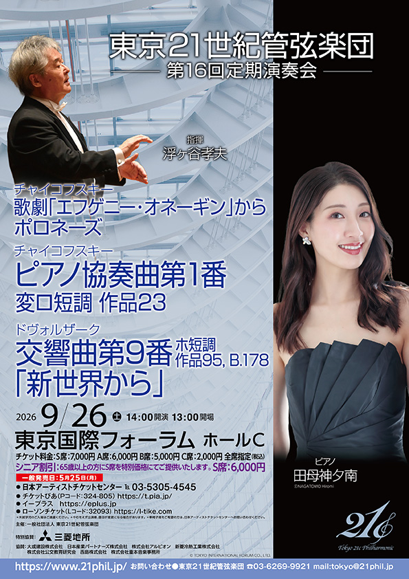 東京21世紀管弦楽団　第16回定期演奏会