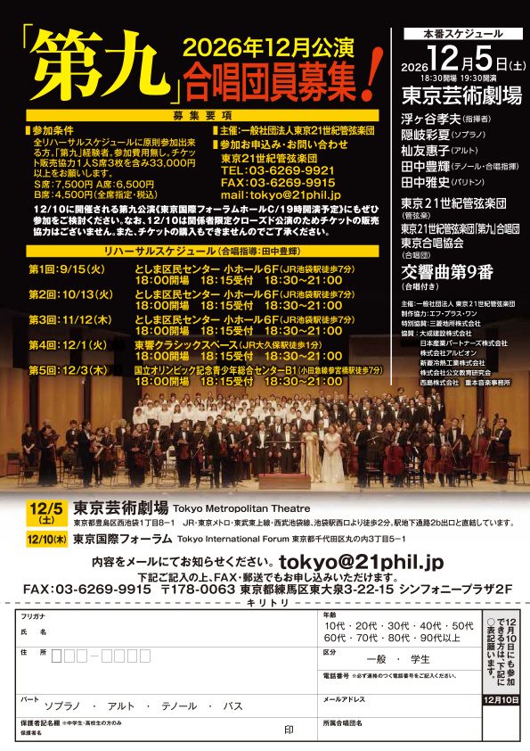 2026年12月公演「第九」合唱団員募集！